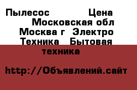 Пылесос Redmond › Цена ­ 2 500 - Московская обл., Москва г. Электро-Техника » Бытовая техника   